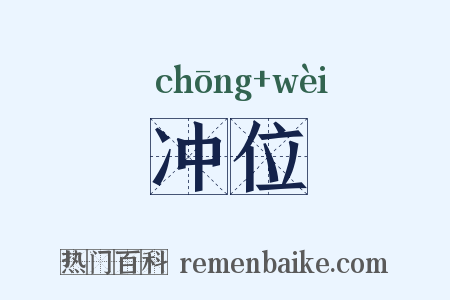 冲位是什么意思的图片